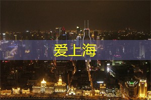 上海娱乐网：上海爱乐会：让夜晚变得震撼